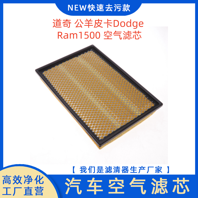 道奇公羊RAM1500空气滤芯
