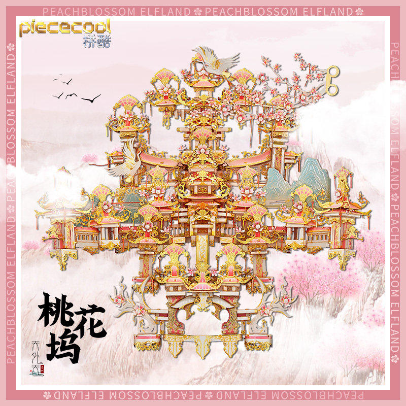拼酷桃花坞3D金属拼装模
