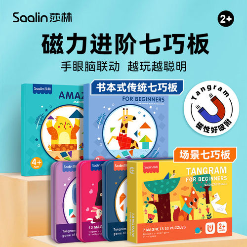 Saalin莎林磁性七巧板智