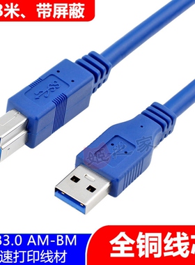 1.8米USB3.0蓝色线体纯铜芯A公对B公高速传输5G打印机连接数据线