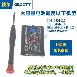 全新Switch Pro手柄 新大二2DS 老小三3ds掌机大容量电池送螺丝刀