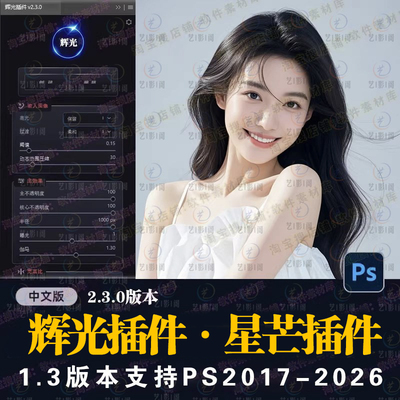 PS插件辉光插件星芒滤镜插件炫光2.3发光光晕光斑柔焦2026Win/Mac