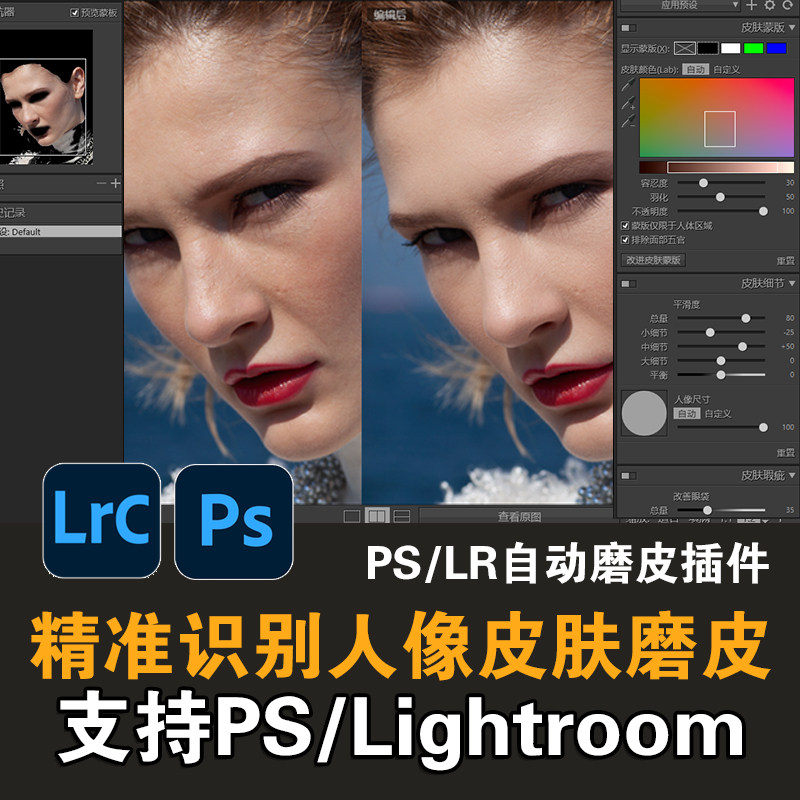 ps插件LR插件自动磨皮高低频瘦脸美白中性灰支持PS/LR/Mac/Win