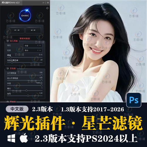 辉光插件PS插件星芒滤镜插件炫光2.3发光光晕光斑柔焦2026Win/Mac