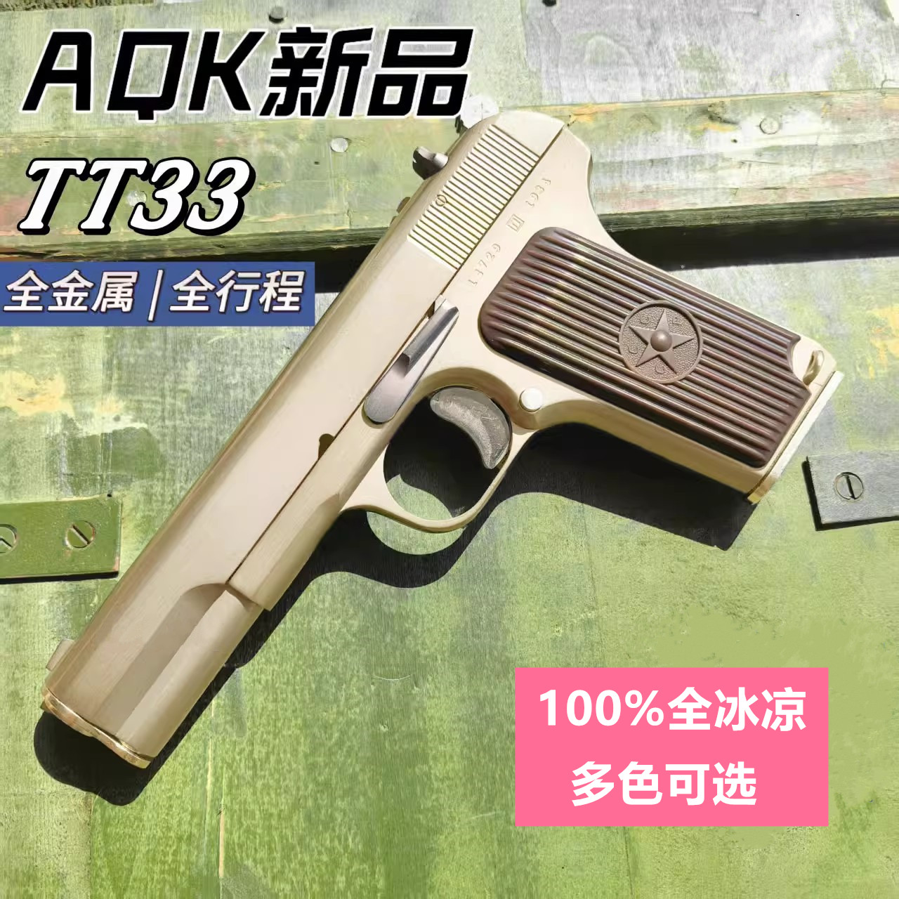 成人玩具全金属托卡列夫54式手动