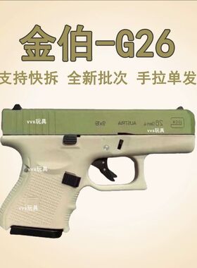 金伯g26手拉格洛克发射器全行程glock手小抢模型机械回膛玩具枪男