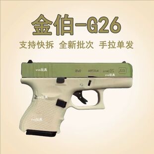 金伯g26手拉格洛克发射器全行程glock手小抢模型机械回膛玩具枪男