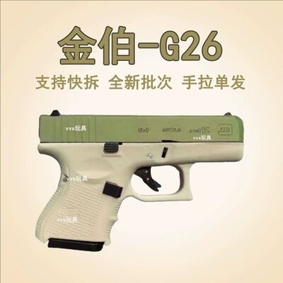 金伯g26手拉格洛克发射器