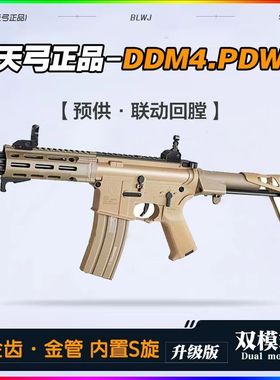 天弓DDM4.PDW高速电动连发冲锋软弹枪儿童玩具模型男孩下场对战