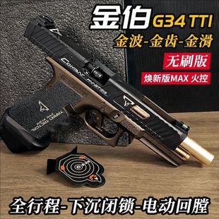 金伯tti g34焕新版格洛克 全行程无刷合金箔电手抢发射器模型玩具