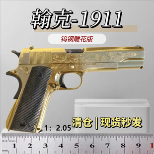 翰克1911高性价比手枪雕花钨钢色金属全冰凉玩具枪男孩下场发射器