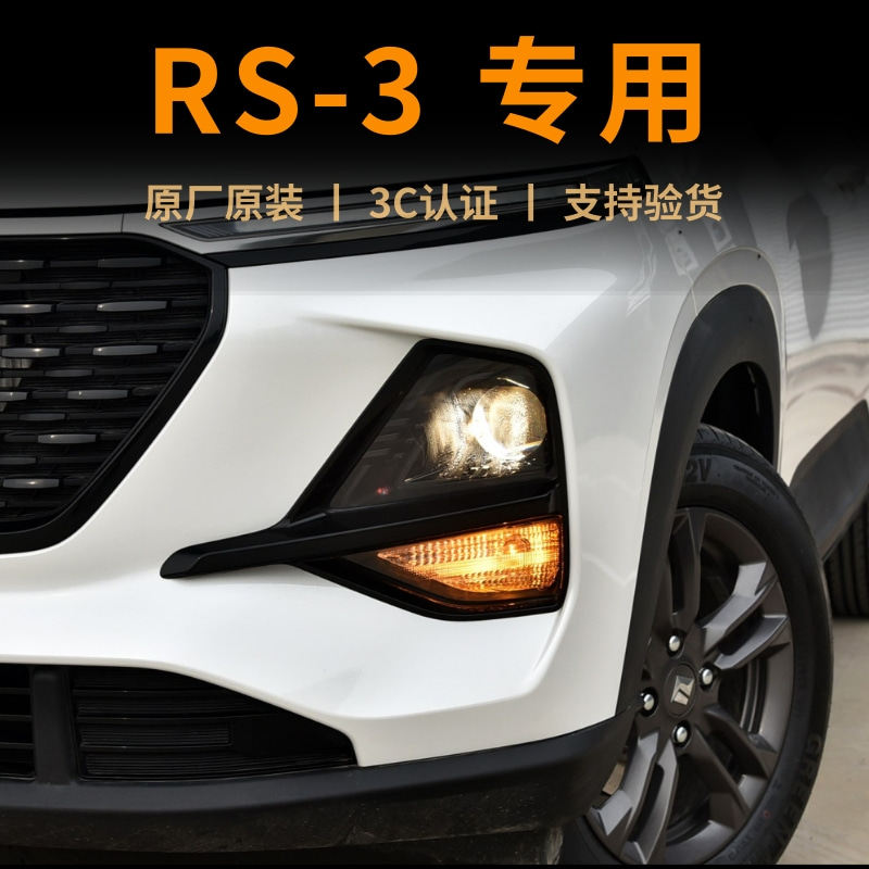 新宝骏rs3led大灯总成原厂原装专用日间行车灯前雾灯左右远近光灯