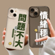 问题不大手机壳适用苹果14透明iphone13pro情绪稳定12mini文字11promax新款 17个性 16plus小众xr创意xs套15