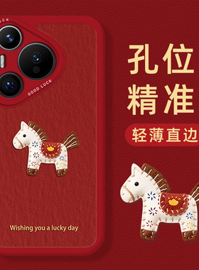 红色小马手机壳适用华为pura80新年mate70pro马年nova14新款p60本命年13过年50全包40男女12套30/11/10/9/8/7