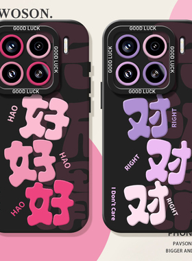 好好好对对对适用小米17手机壳15pro红米k90max全包80情侣note14文字70搞怪13趣味60新款12创意50女11男40/10