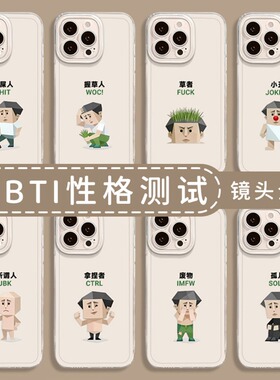 sbti性格测试手机壳适用小米17promax恶搞15pro红米k90男女80搞怪note14趣味70搞笑13透明60新款12软50/11/40