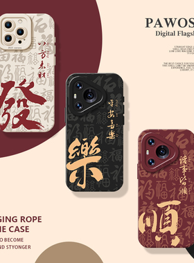 诸事皆顺手机壳适用华为pura80文字mate70pro发财nova14新款p60招财13好运50新中式40男12女30国风11软10套9