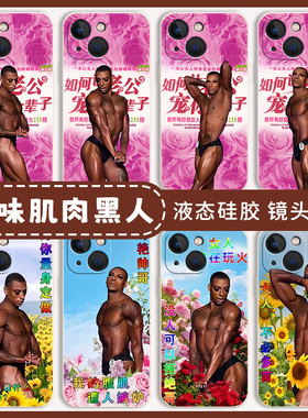 土味肌肉黑人手机壳适用小米17恶搞15pro红米k80送朋友k70搞怪note13趣味k60新款12s闺蜜11ultra套k50/14/k90