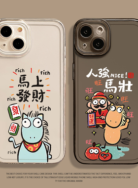 人强马壮小马适用小米17promax手机壳15pro红米k90马年80新年note14情侣70透明13趣味60新款12男50女11/40/10