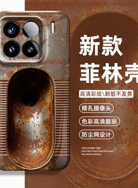 生锈蹲便器手机壳适用小米17蹲厕15pro红米k90max搞怪80趣味note14抽象70恶搞13搞笑60新款12男50女11套40/10