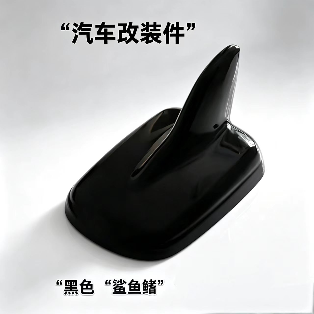 适用于奥迪A4L/A6LQ3/Q5专用改装鲨鱼鳍装饰天线