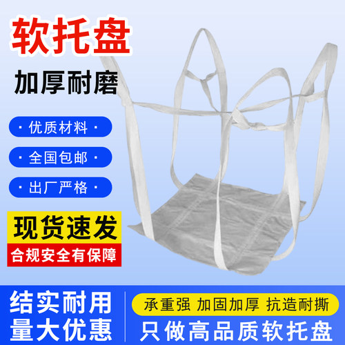 软托盘吨包袋吨袋吊带软托盘吨兜太空包集装袋耐磨叉车吨包片厂家