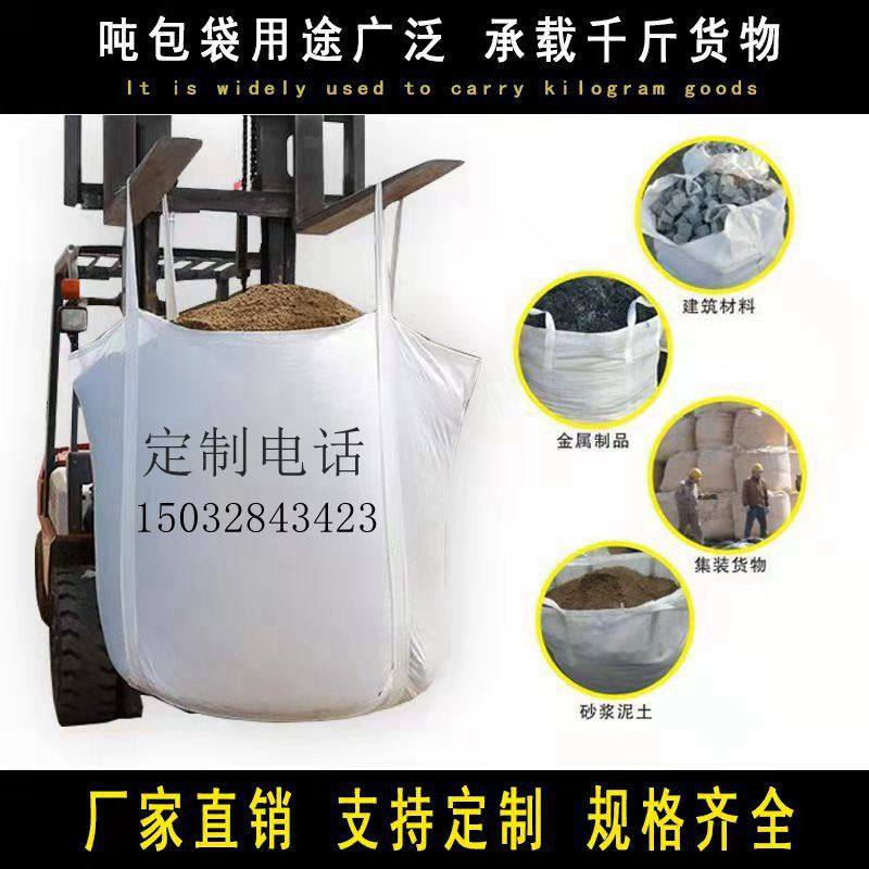 全新吨袋加厚定制定做中转桥梁预压1吨2吨污泥太空集装吨包袋沙袋
