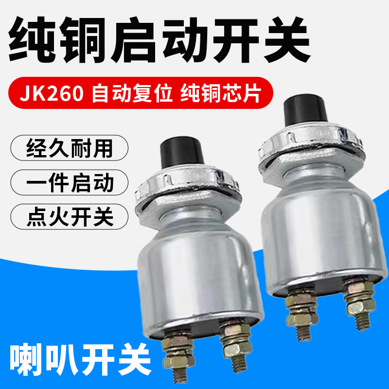 汽车货车轮船改装 柴油机 启动按钮 喇叭按钮 JK260 启动点火开关