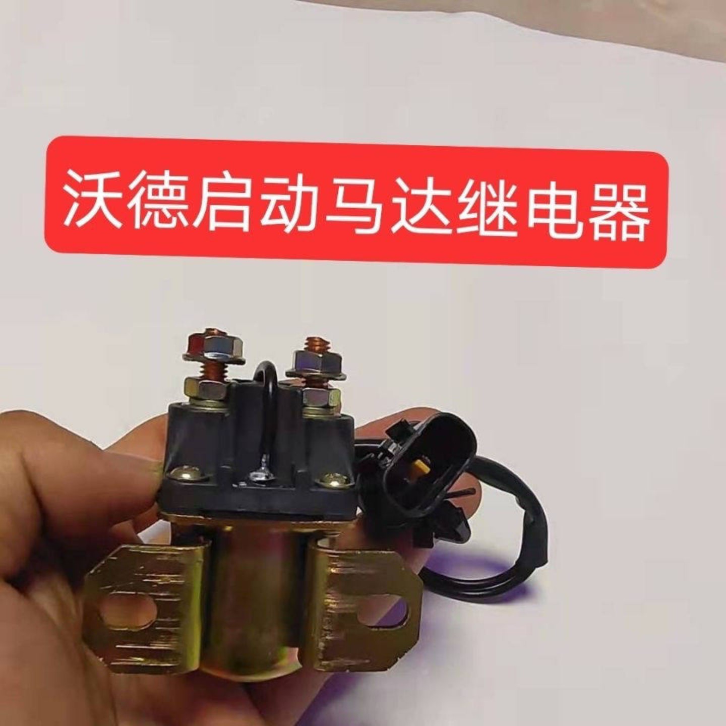 原厂沃得拖拉机锐龙收割机12v24v预热启动继电器 马达启动继电器