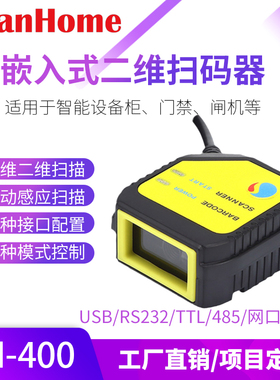 ScanHome扫码枪固定式扫码模块USB串网口RS232嵌入式扫码器SH-400