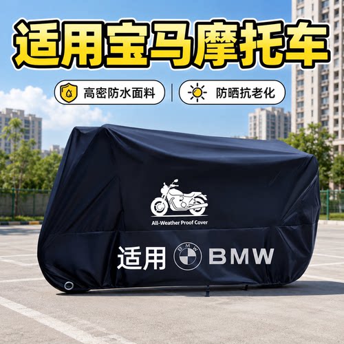宝马摩托车牛津布加厚防雨车罩