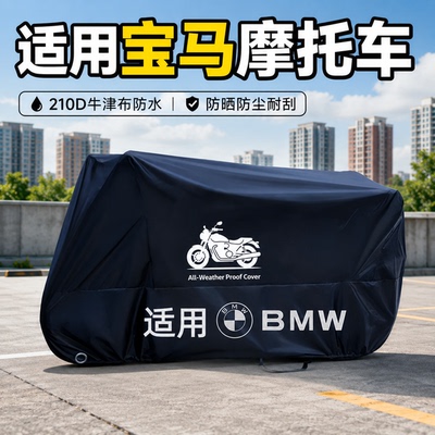 宝马摩托车车罩防雨防晒防尘