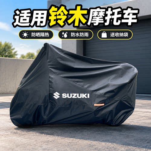 铃木USUUEUY125/SV650车衣防晒