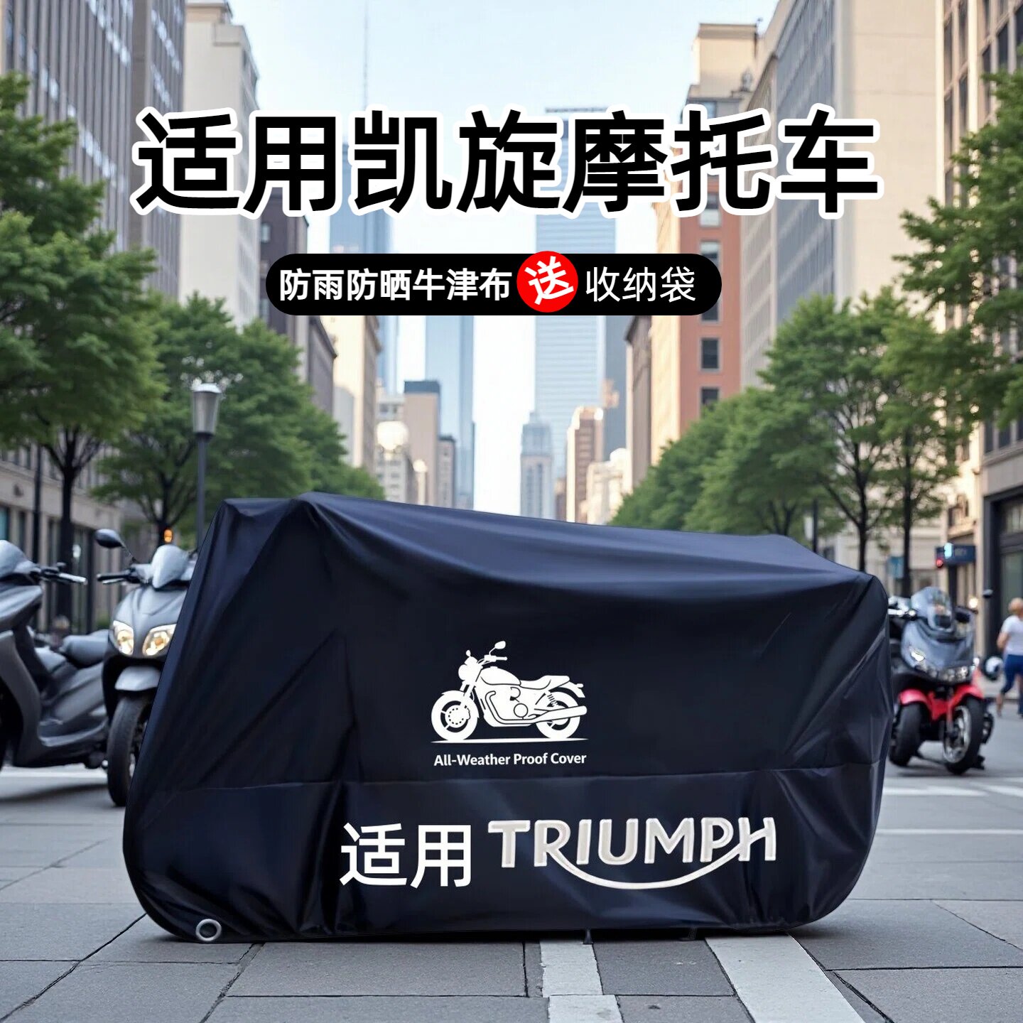 适用凯旋摩托车车衣车罩防雨防晒防尘Scrambler400XTiger850Sport