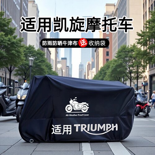 凯旋摩托车车衣防雨防晒防尘