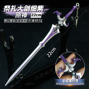 原神周边22cm祭礼大剑细紫兵器合金武器模型玩具手办儿童生日礼物