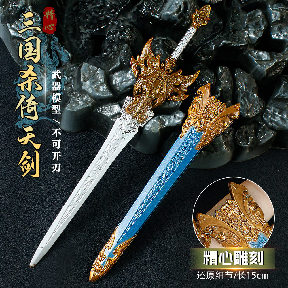 三国杀周边15厘米三国杀倚天剑合金武器模型玩具手办儿童生日礼物