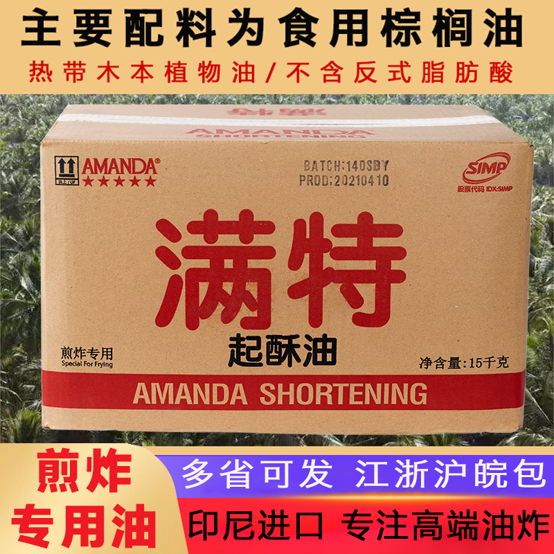 满特起酥油商用炸鸡烘焙棕榈油食用油炸专用鸡排百圣花旗15KG包邮-封面