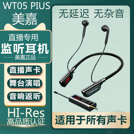 美嘉无线耳机WT05PLUS06pro直播声卡监听无线耳返录歌K歌户外舞台