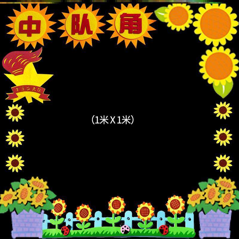教室无纺布阳中队墙贴毛毡文化建设向日葵中队角布置墙贴区角立体
