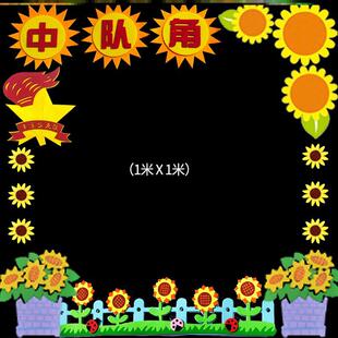 教室无纺布阳中队墙贴毛毡文化建设向日葵中队角布置墙贴区角立体