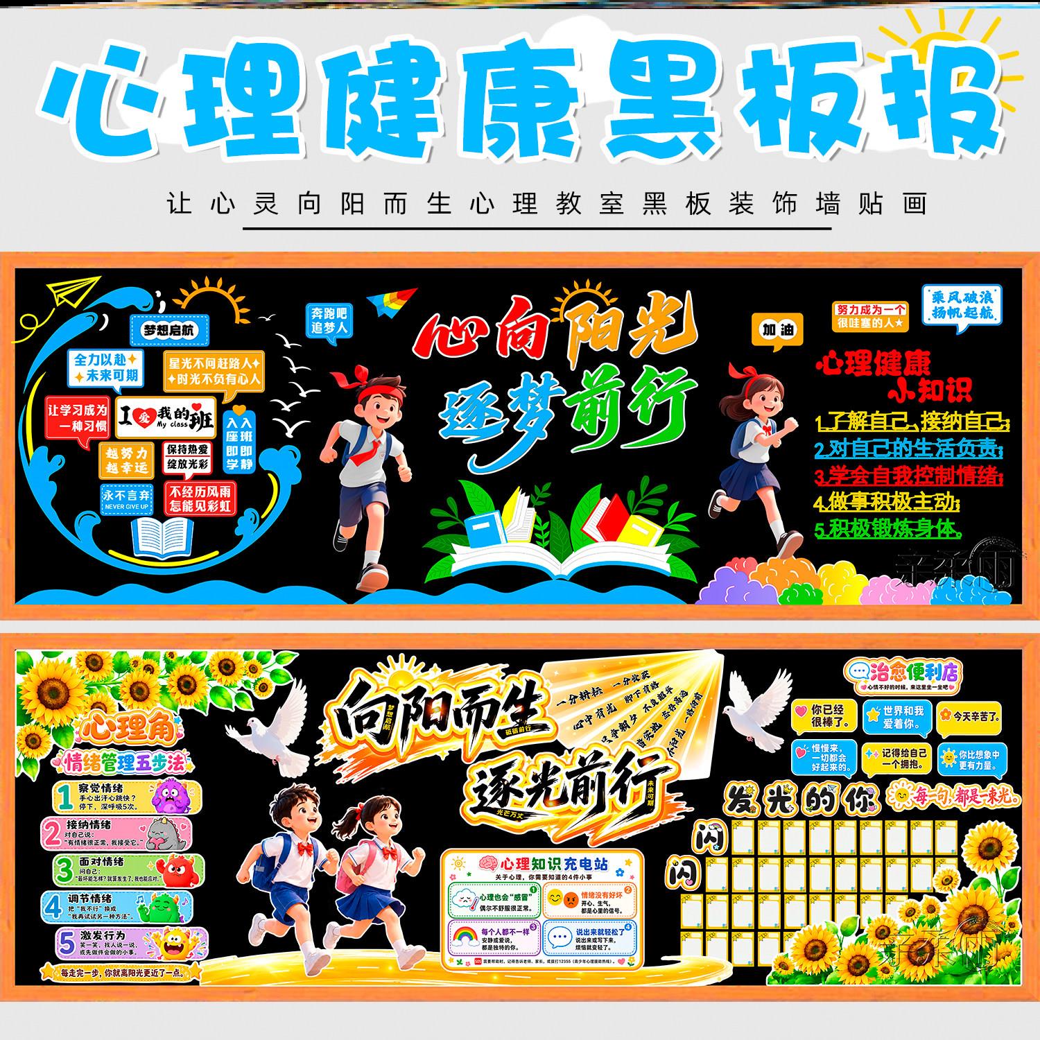 墙贴文化小学心理健康主题黑板报创意教育环创墙贴教室墙贴画阳光图片