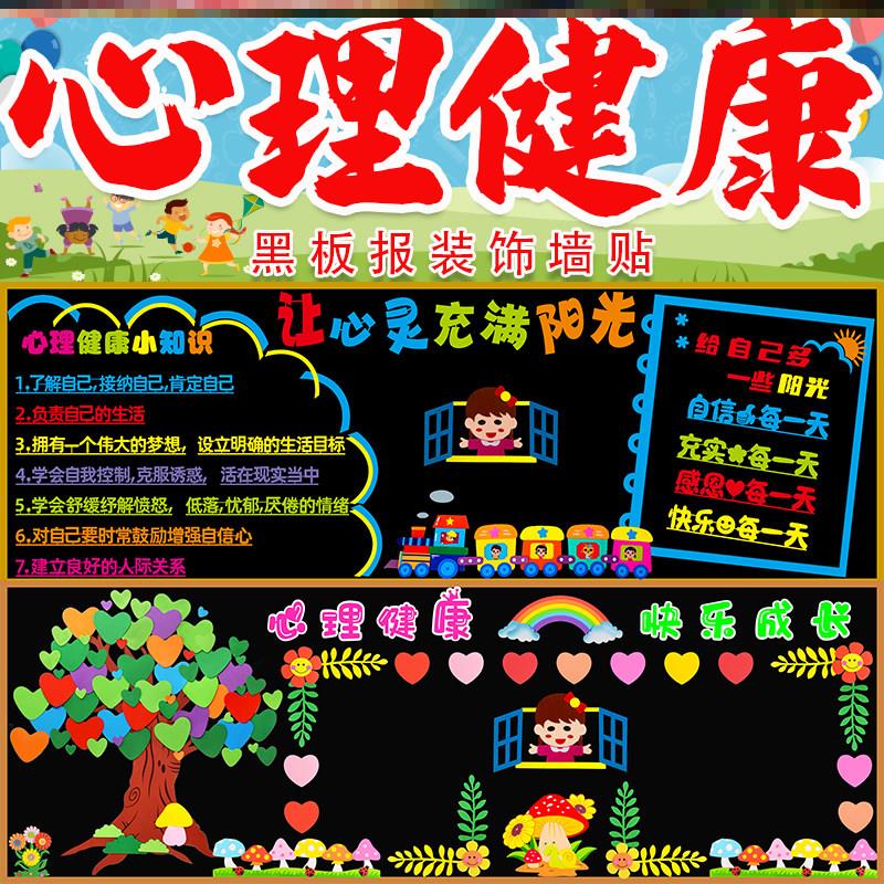 走廊贴纸心理健康黑板报中小学校墙贴纸向阳班级组合文化心窗打开图片
