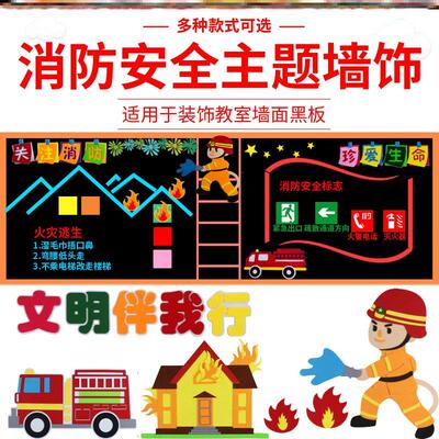 环创文化立体消防日墙贴画119消防板报主题墙贴中小学装饰贴纸