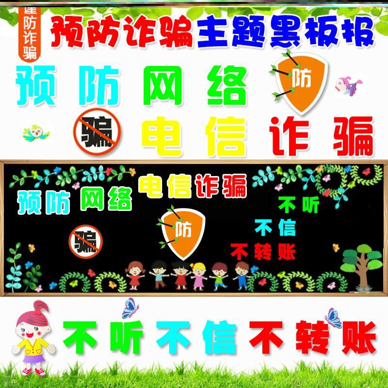 打击宣传画小学楼道防诈骗文化墙主题防范预防校园立体教室范电信