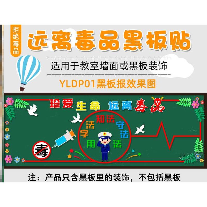 墙贴中小学校布置禁毒主题黑板报珍爱生命墙布置文化安全远离禁止