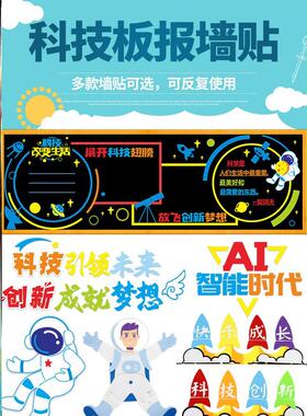墙贴画科技黑板报装饰墙面文化创新教室无纺布航空航天作品材料AI