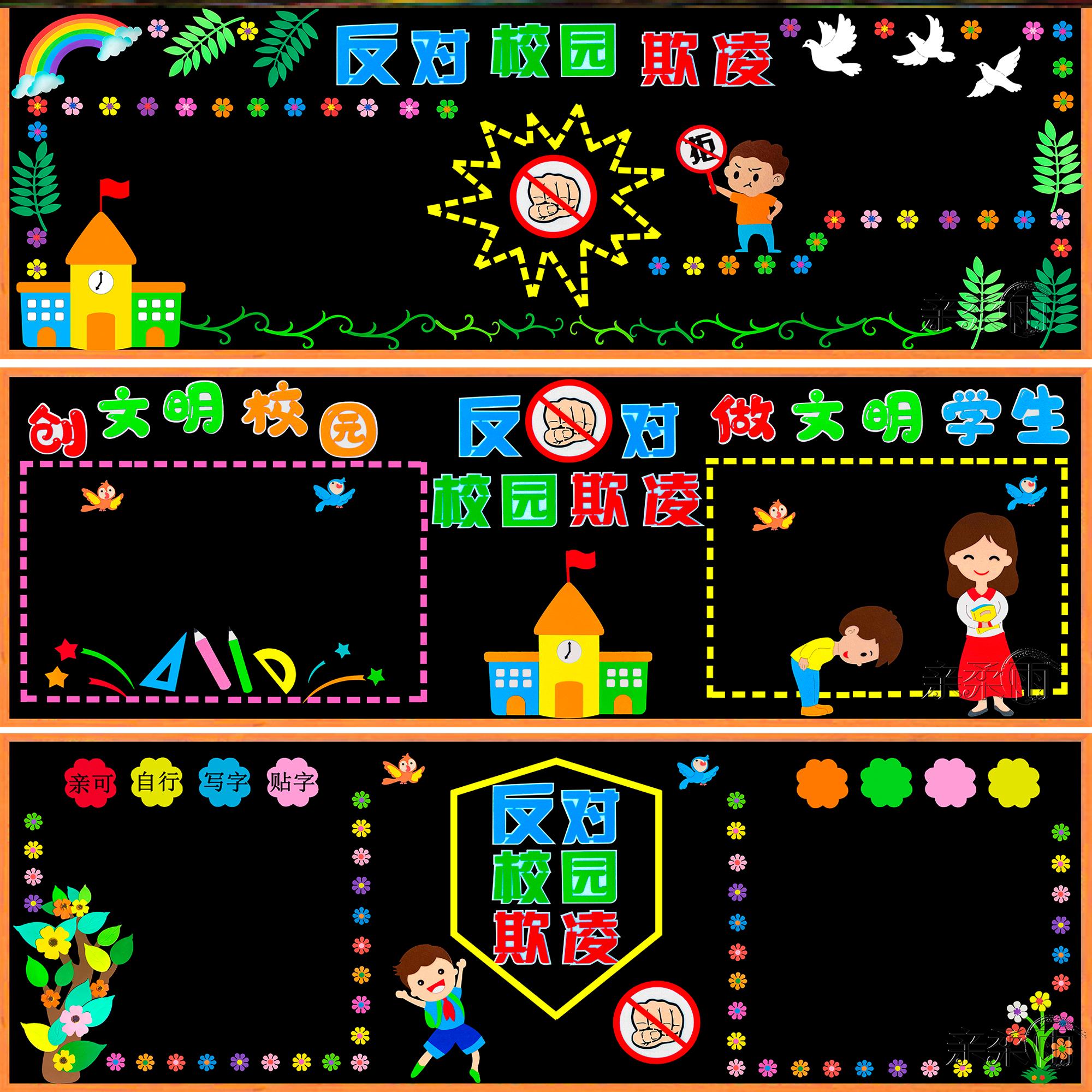 霸凌黑板报材料墙贴班级中小学校防欺凌墙贴反对预防墙贴中小学