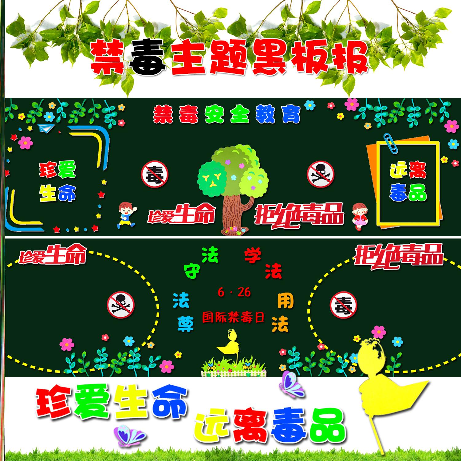 生命禁毒黑板报装饰宣传初中安全拒绝布置文化墙远离高中墙教室