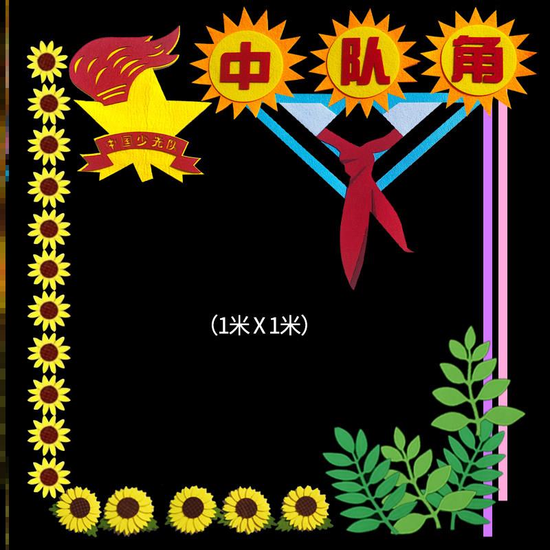 黑板报布置中队角素材小学主题墙布置环创角墙贴心向装饰画组合
